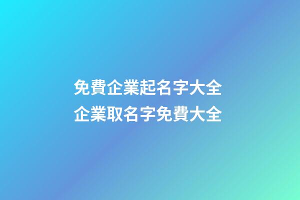 免費企業起名字大全 企業取名字免費大全
